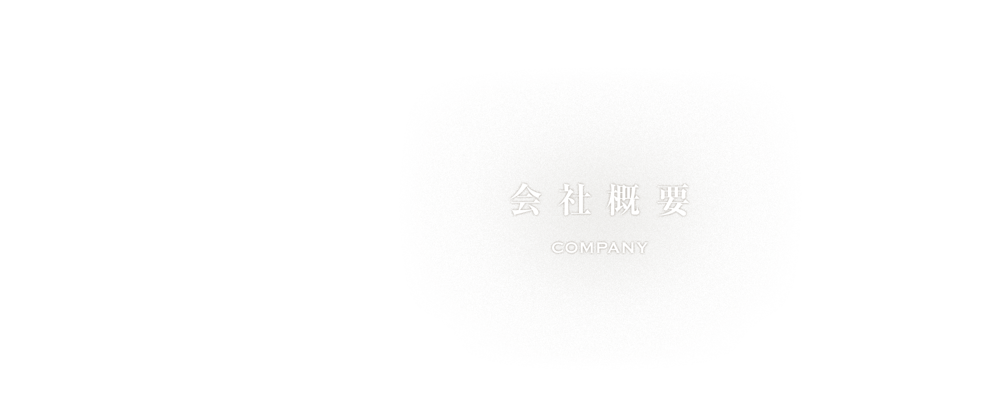 会社概要